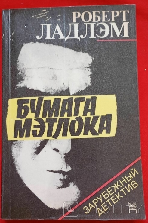 Р. Ладлем. Папір Метлока