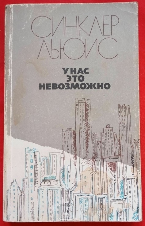 Л. С. Синклер. У нас это невозможно