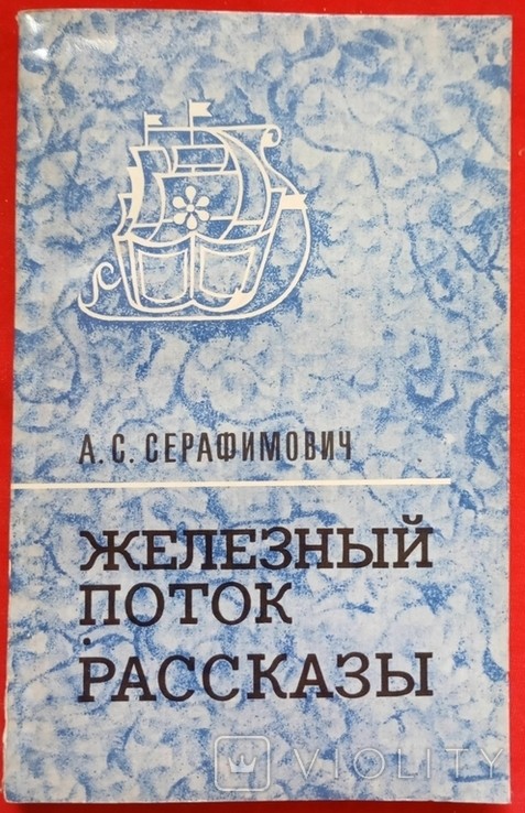 А.С. Серафимович. Залізний потік. Оповідання