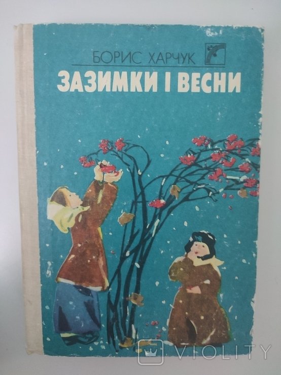 Б. Харчук. Зазимки и весны