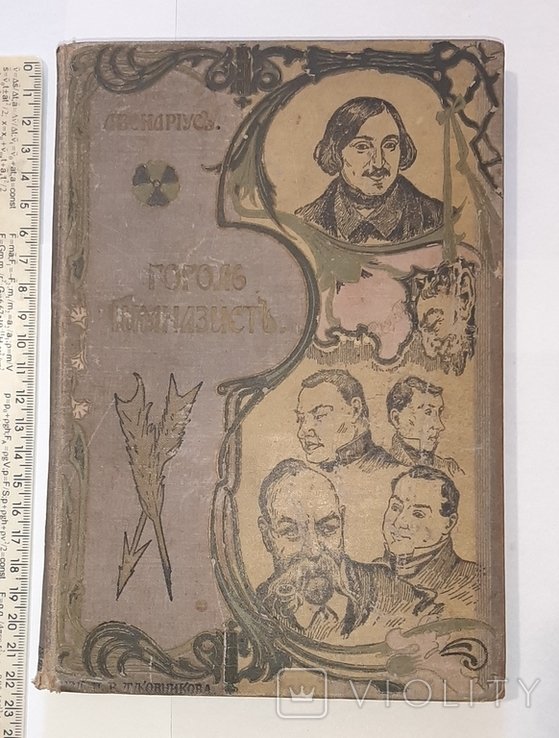 В.П. Авенариус. Гогольгимназист. Ч.1я