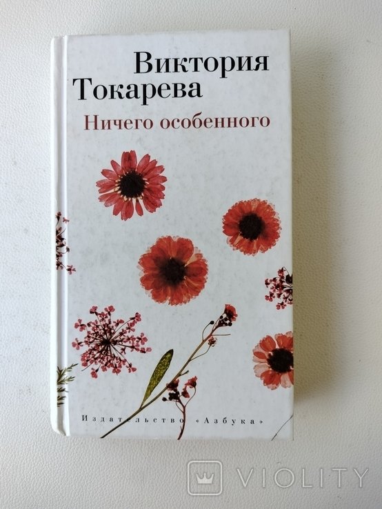 В. Токарева. Ничего особенного