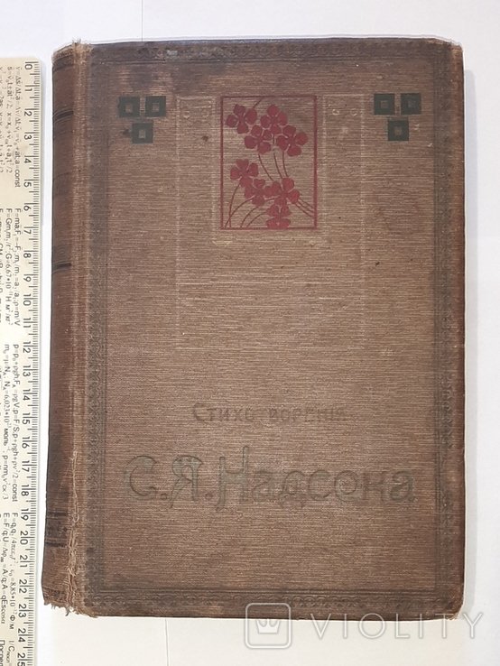 С.Я. Надсон. Стихотворения