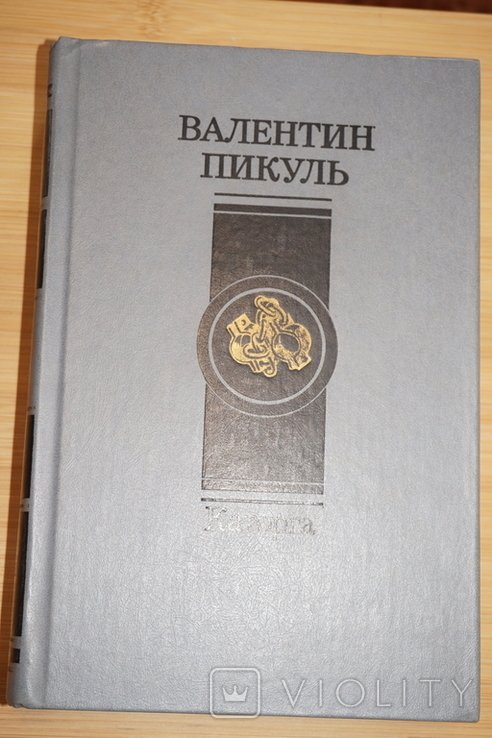 В.С. Пикуль. Каторга. Плевелы