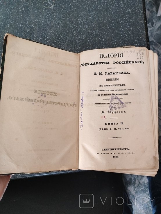 Н.М. Карамзин. История государства российского