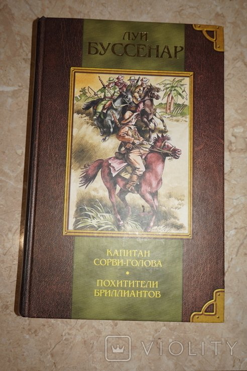 Л. Буссенар. Капитан Сорвиголова. Похитители Бриллиантов