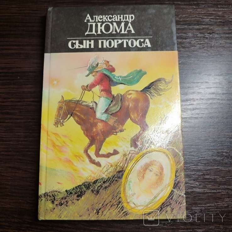 А. Дюма. Сын Портоса