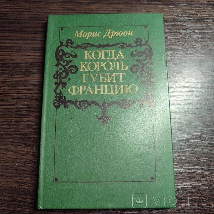 М. Дрюон. Когда король губит Францию