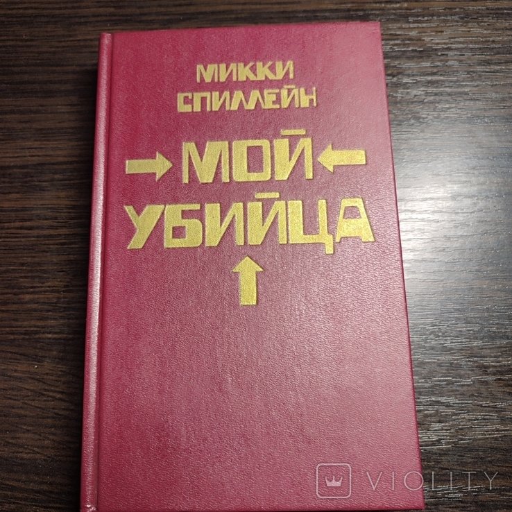 М. Спиллейн. Мой убийца