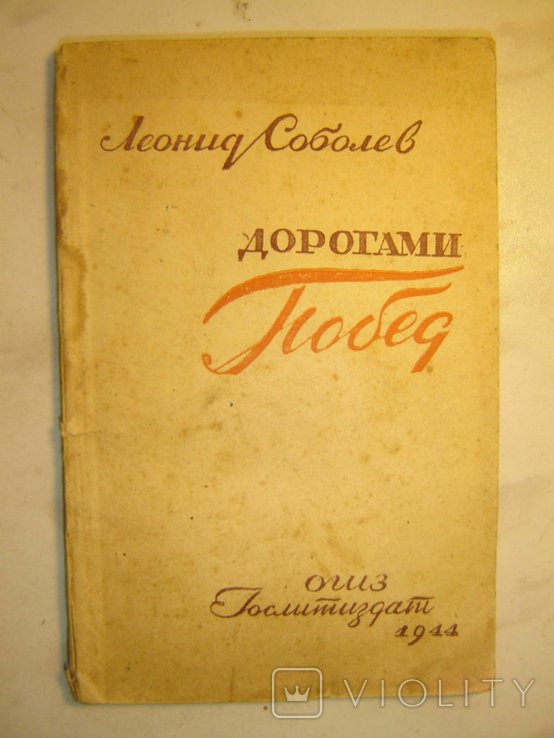 Л. Соболев. Дорогами побед. Одесса, Крым, Севастополь