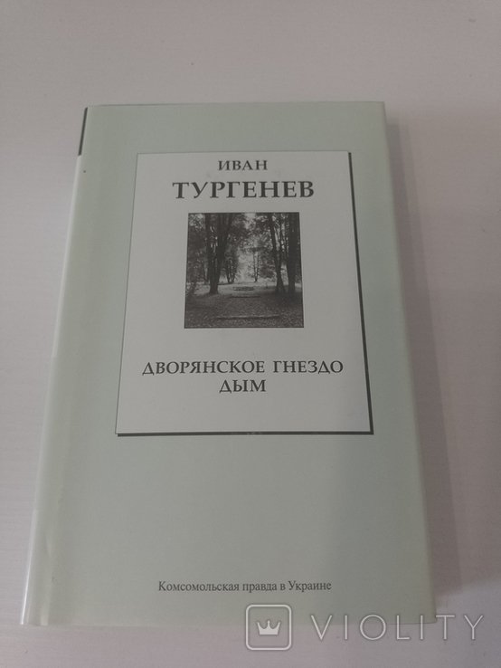 И.С. Тургенев. Дворянское гнездо