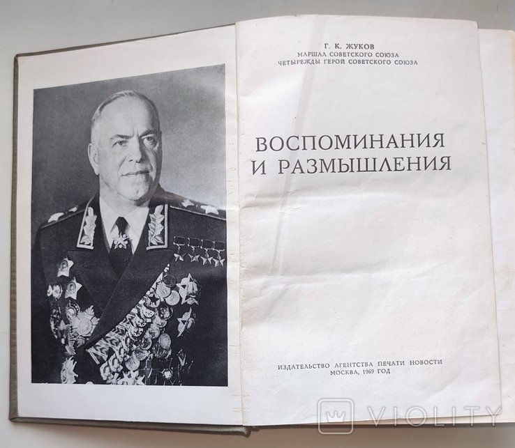 Г.К. Жуков. Воспоминания и размышления