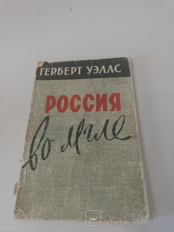 Г. Уэллс. Россия во мгле