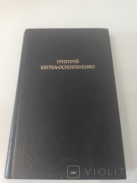 Г. КвиткаОсновьяненко. Повести и рассказы