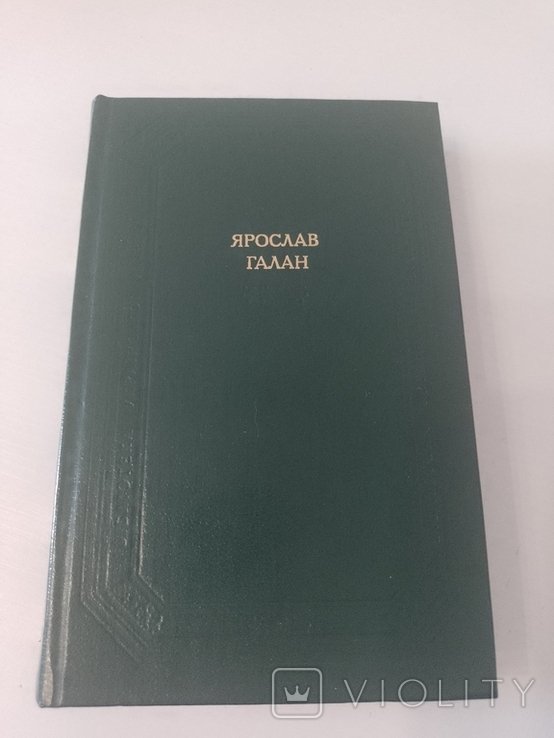 Я.Г. Галан. Драматические произведения, художественная проза, публицистика