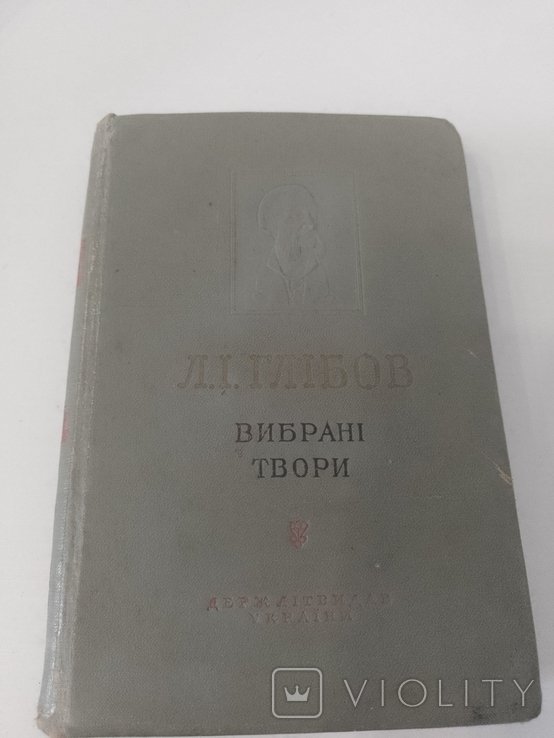 Л. Глебов. Выбранные произведения