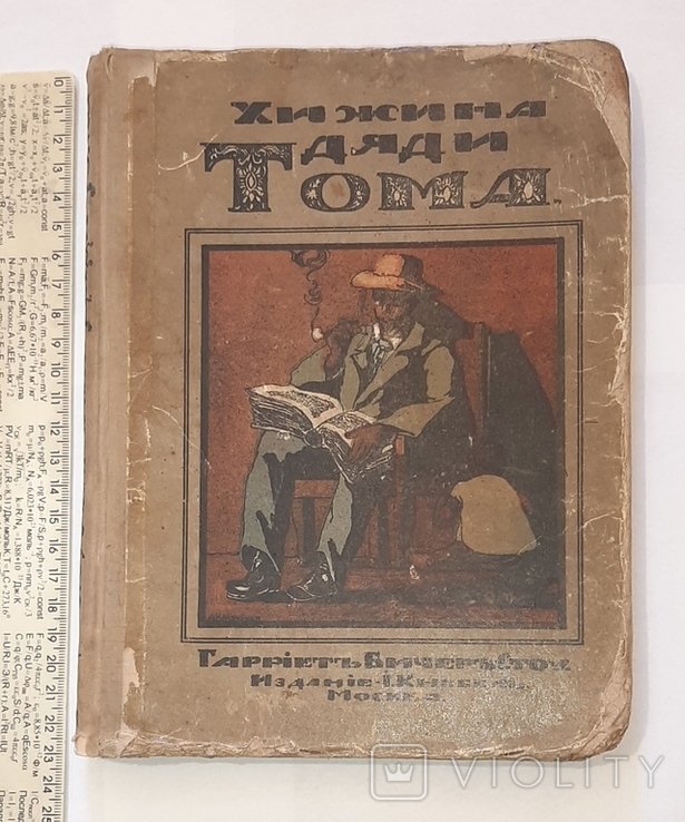 Г. БичерСтоу. Хижина дяди Тома
