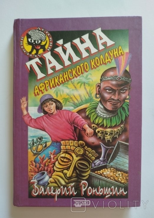 Тайна. Африканский колдун