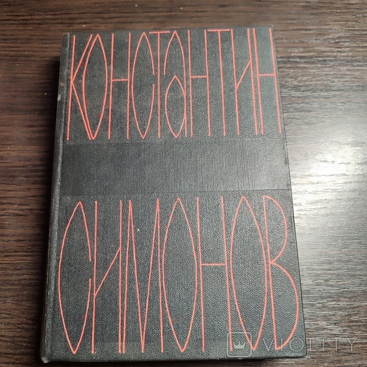 К. С. Симонов. Том 1