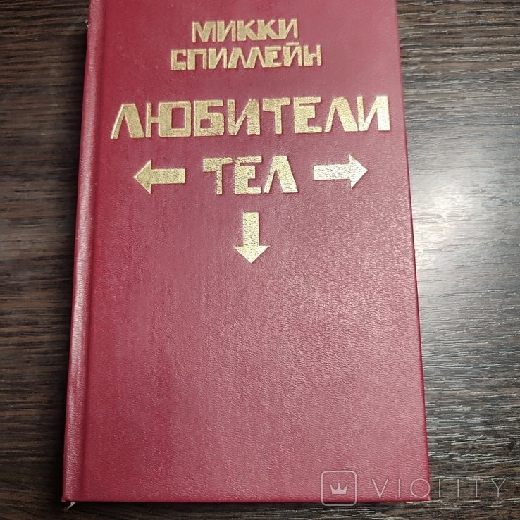 М. Спіллейн. Любители тел. книга 3