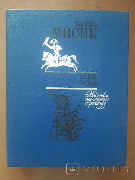 В. Мисик. Запад и восток. Переводы