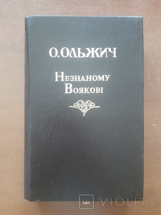 О. Ольжич. Незнаному воякові