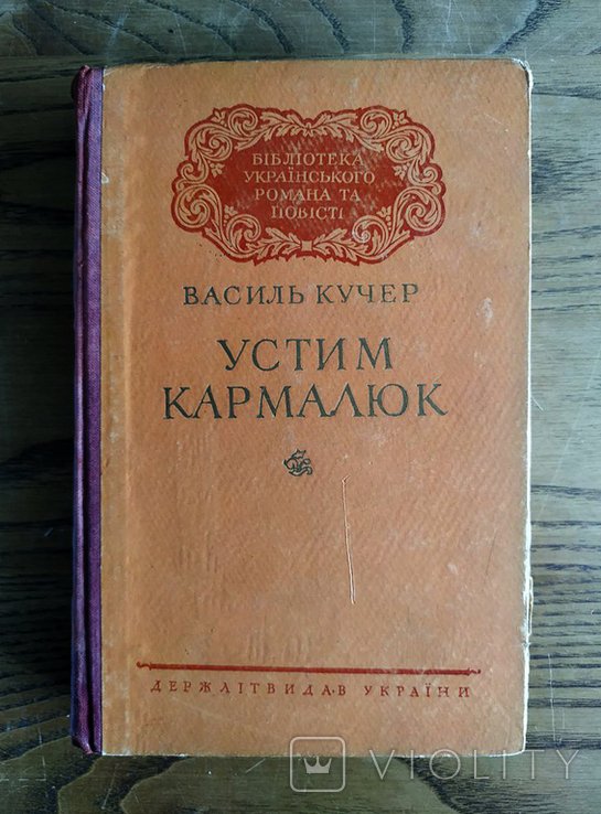 В. Кучер. Устим Кармелюк
