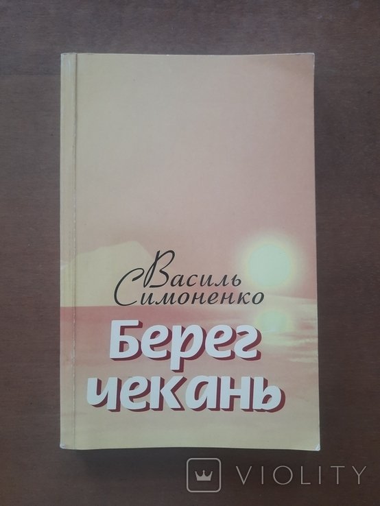 В. Симоненко. Берег чекань