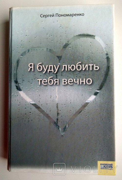 С. Пономаренко. Я буду любить тебя вечно