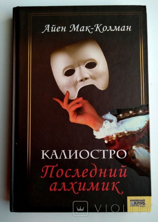 А. МакКолман. Калиостро. Последний алхимик