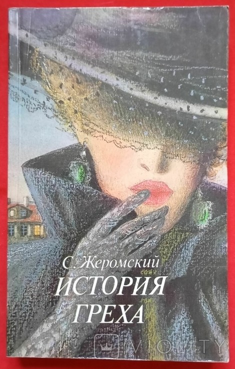 С. Жеромський. Історія гріха