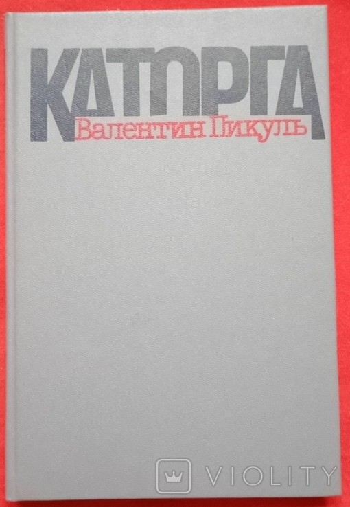 В. Пікуль. Каторга. Трагедія минулого часу
