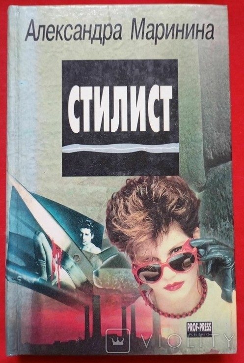 О. Марініна. Стиліст