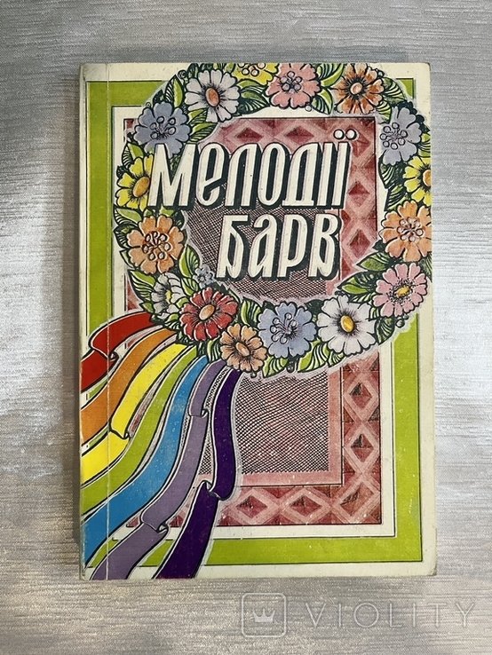 И. Мисюк. Мелодии барв