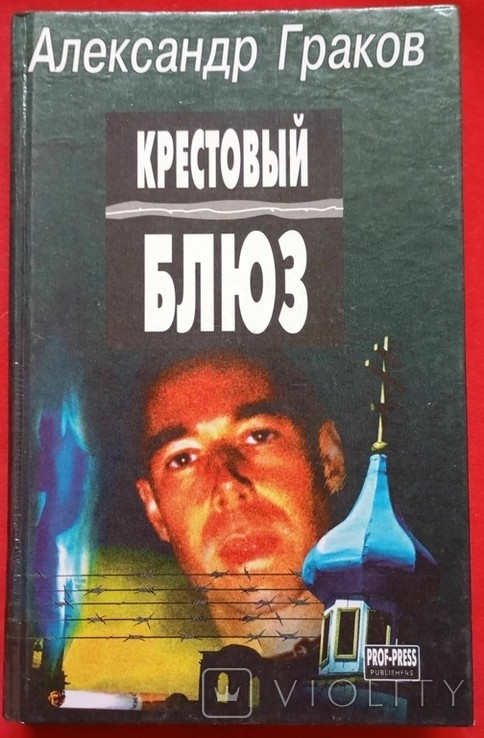 О. Граков. Хрестовий блюз