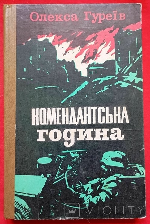 О. Гуреев. Комендантский час