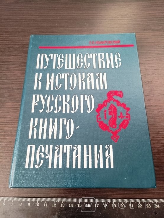 Е.Л. Немировский. Путешествие к истокам русского книгопечатания