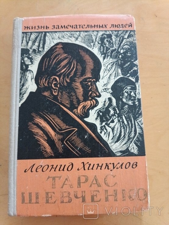 Л.Х. Хинкулов. Тарас Шевченко