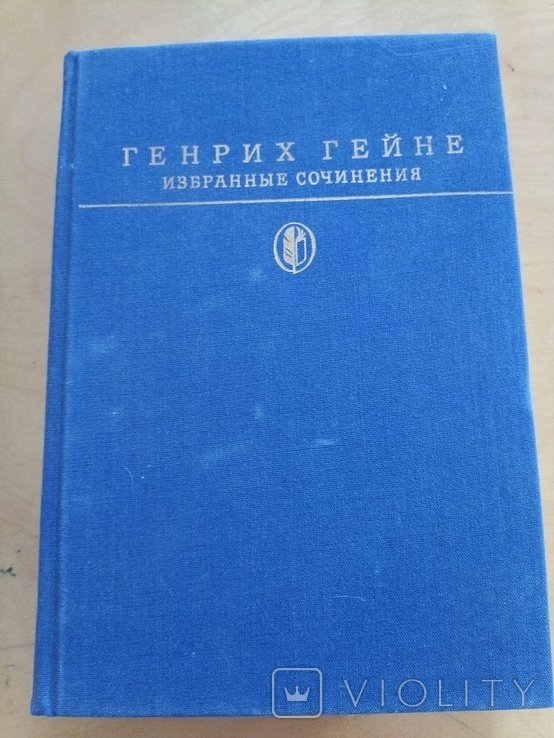 Г. Гейне. 2133 Избранные сочинения
