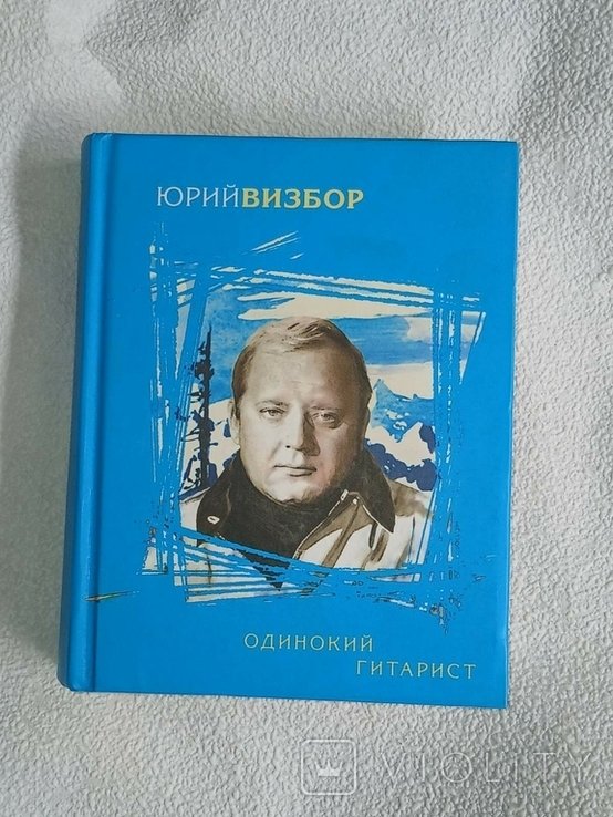 Ю. Визбор. Одинокий гитарист