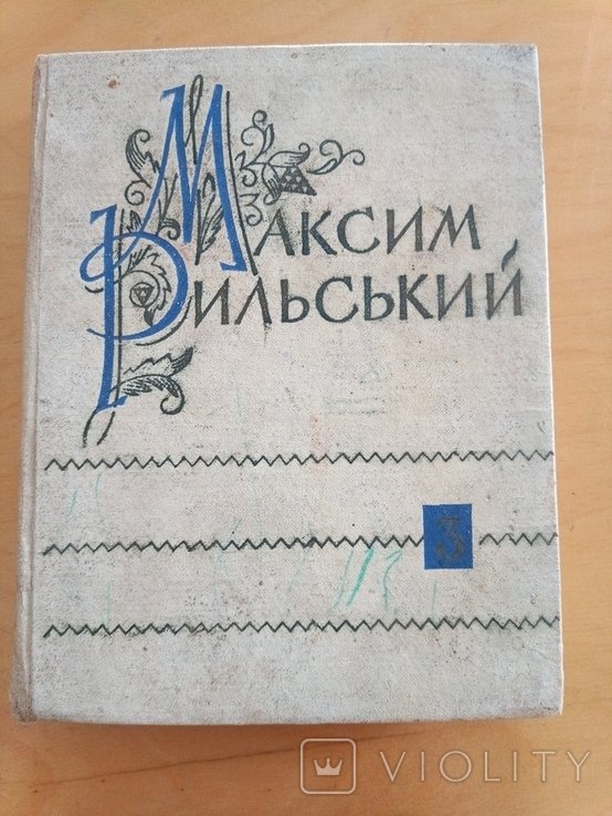 М. Рыльский. Собрание сочинений. Том 3