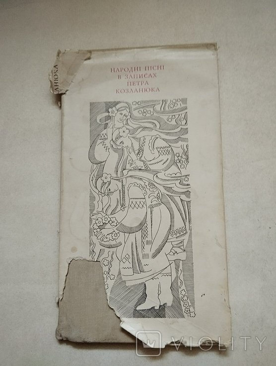 П. Козланюк. Народные песни в записях