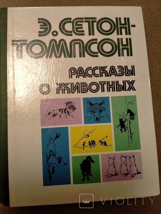 Э. Сетон-Томпсон. Рассказы о животных