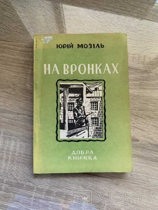 Ю. Мозіль. Диаспора
