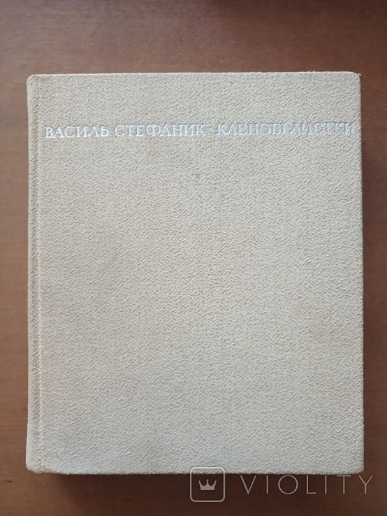 В. Стефаник. Кленовые листки