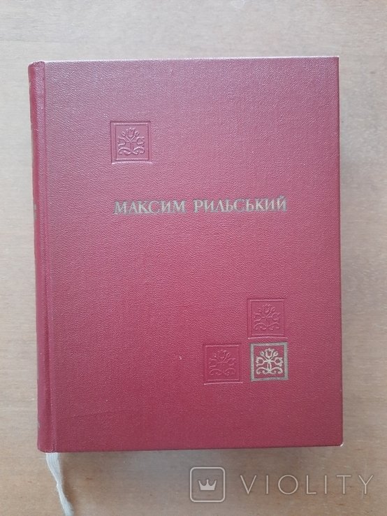 М. Рыльский. Избранное. Лирика 19101932