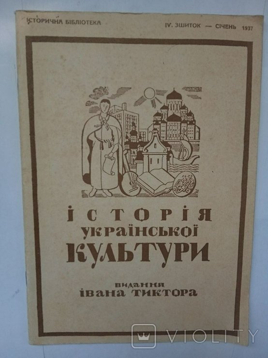 И. Тиктор. История украинской культуры. IV зшиток