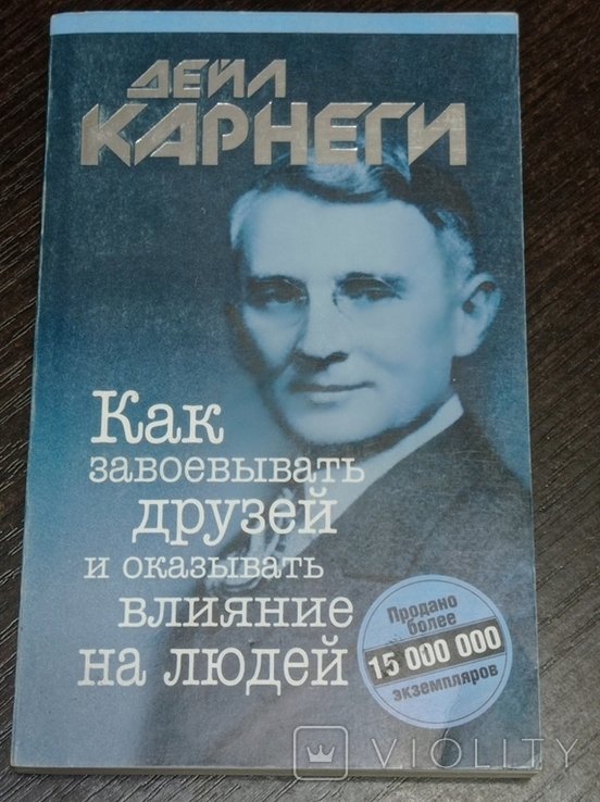 Д. Карнеги. Как завоевывать друзей и оказывать влияние на людей