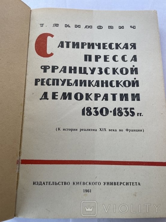 Т. Якимович. Сатирическая пресса французской демократии 183035 гг