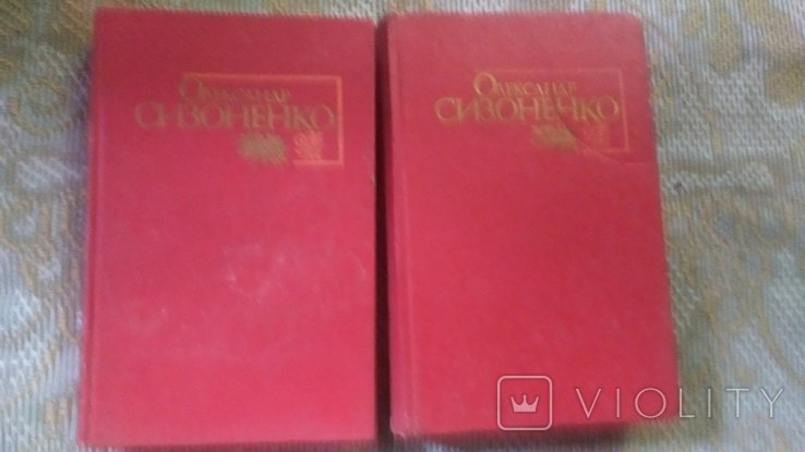 О. Сизоненко. Вибрані твори в двох томах. Том 1,2